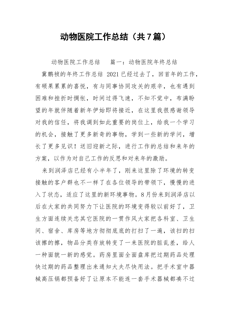 动物医院工作总结（共7篇） .docx_第1页