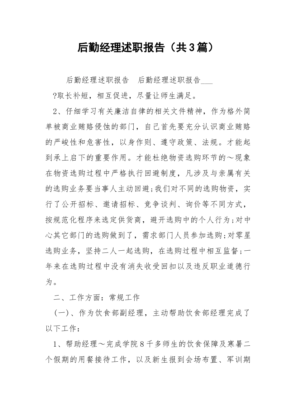 后勤经理述职报告（共3篇） .docx_第1页