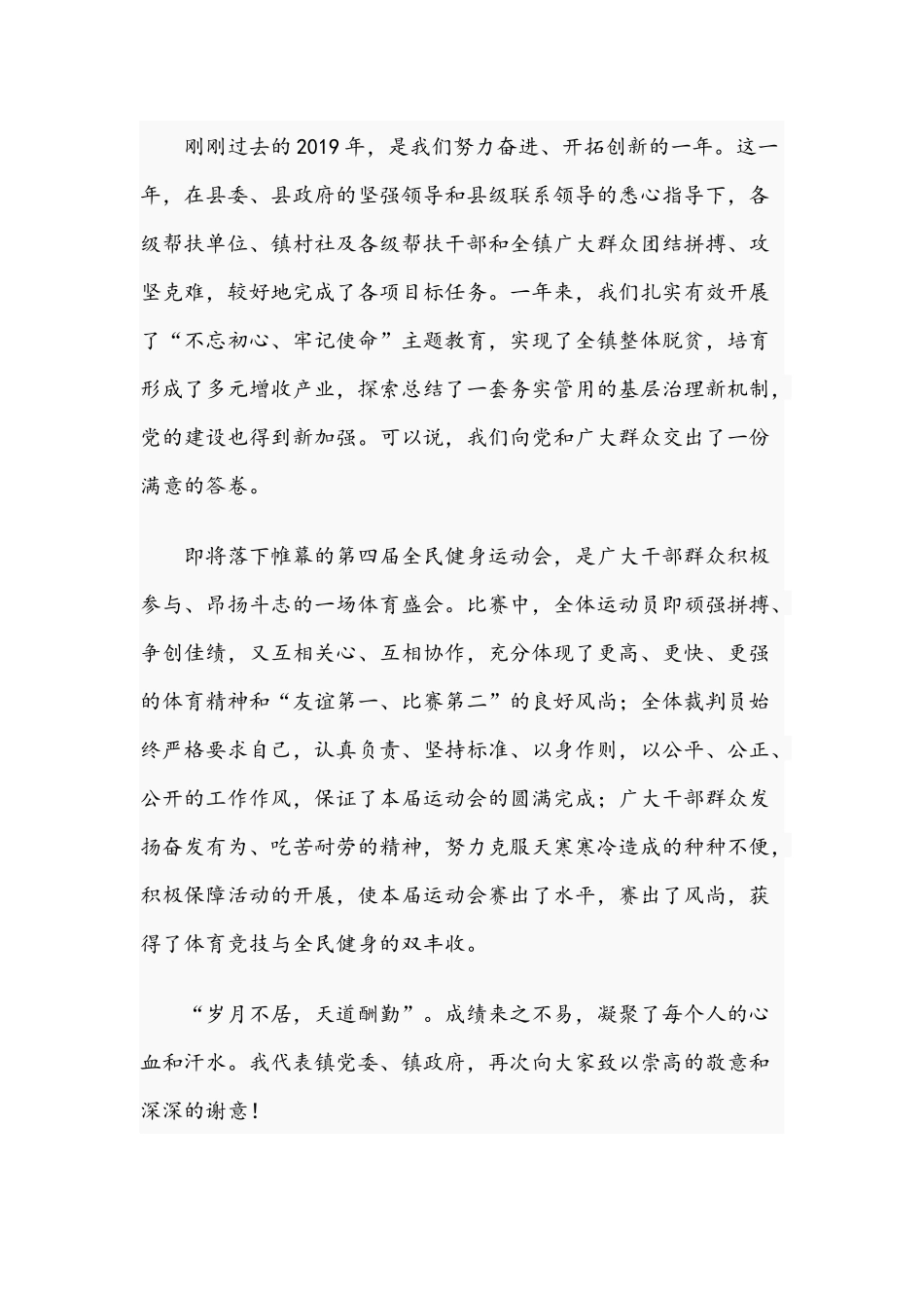 2021年关于镇全民健身运动会闭幕式发言文稿.docx_第2页