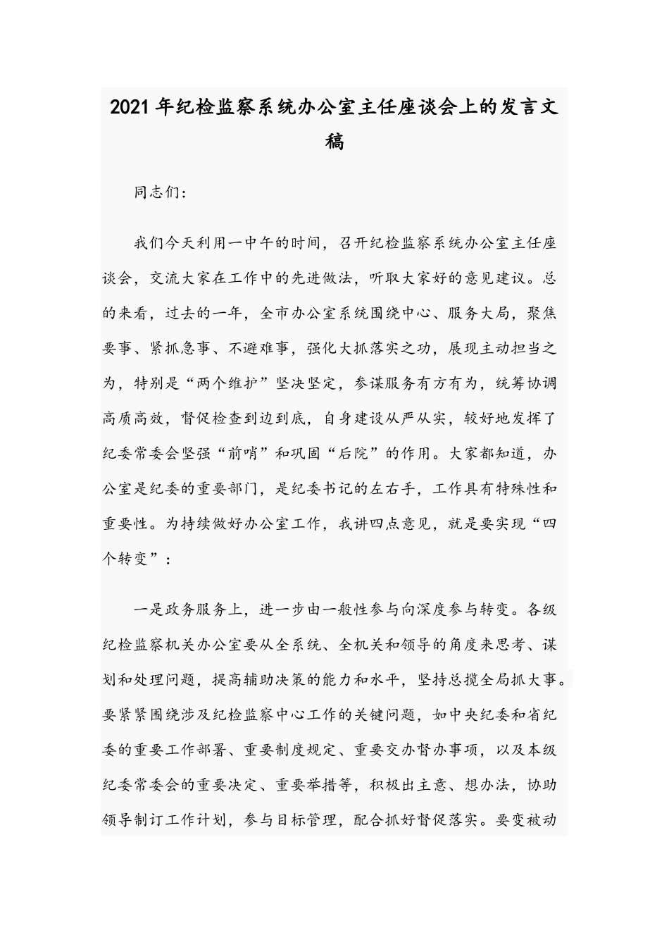 2021年纪检监察系统办公室主任座谈会上的发言文稿.docx_第1页