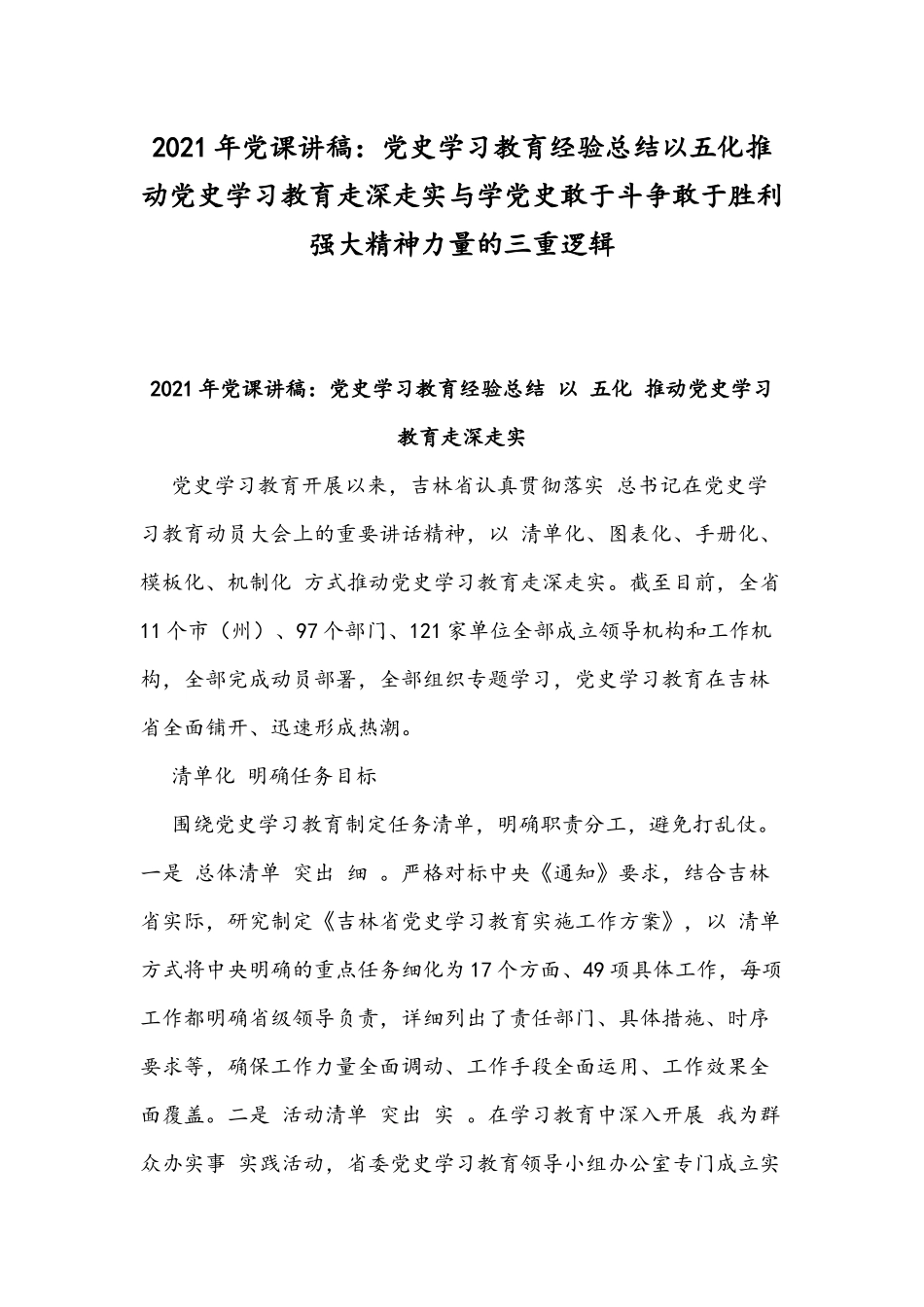 2021年党课讲稿：党史学习教育经验总结以五化推动党史学习教育走深走实与学党史敢于斗争敢于胜利强大精神力量的三重逻辑.docx_第1页