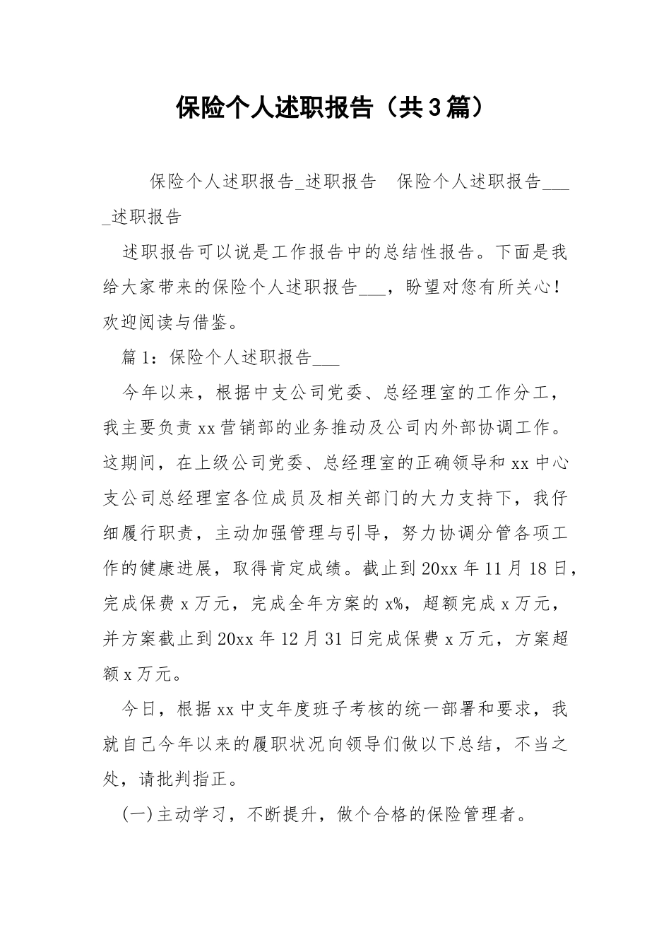 保险个人述职报告（共3篇） .docx_第1页