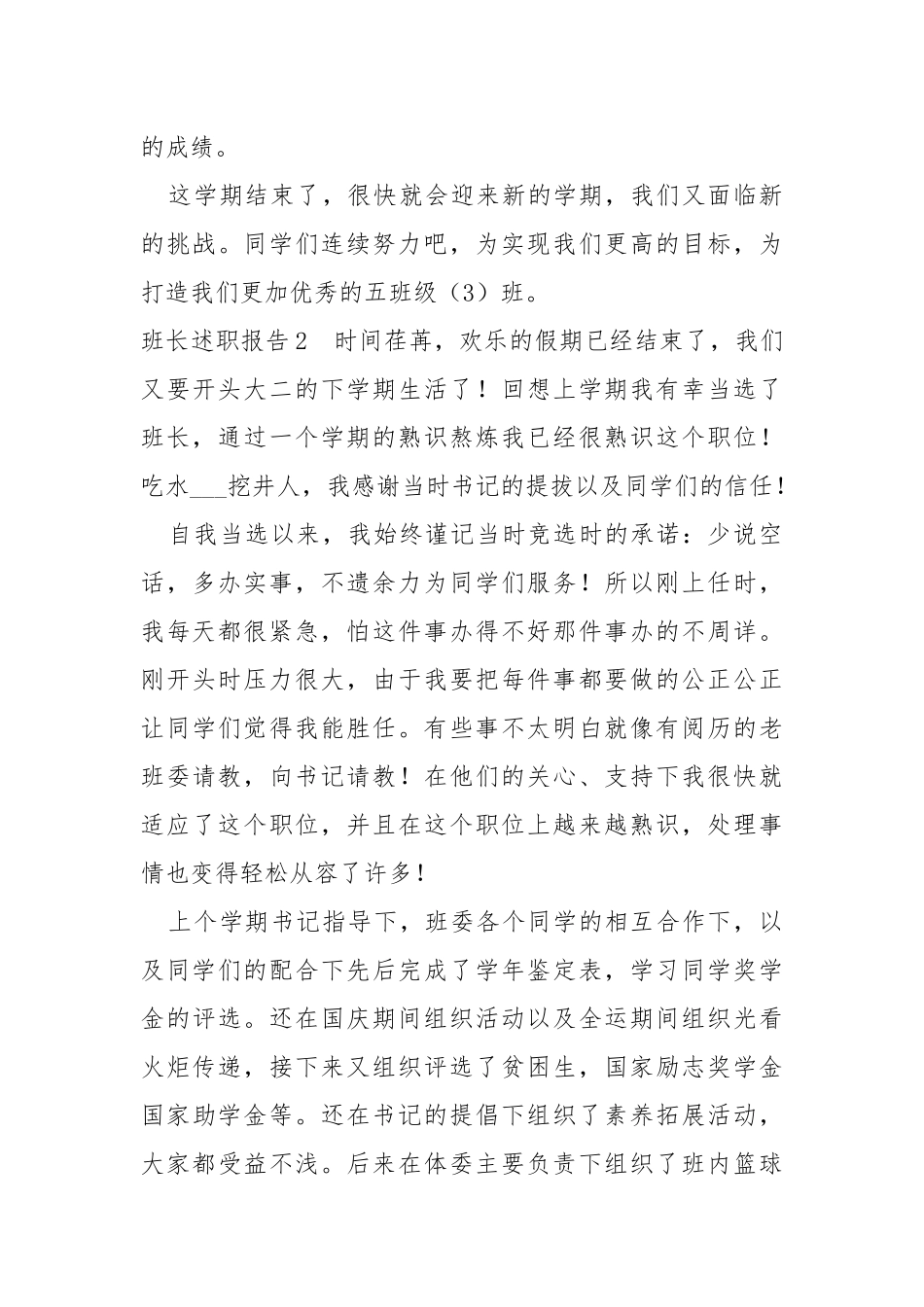 班长述职报告怎么写（共8篇） .docx_第3页