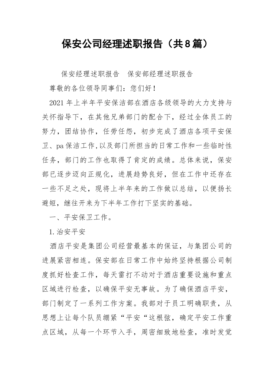 保安公司经理述职报告（共8篇） .docx_第1页