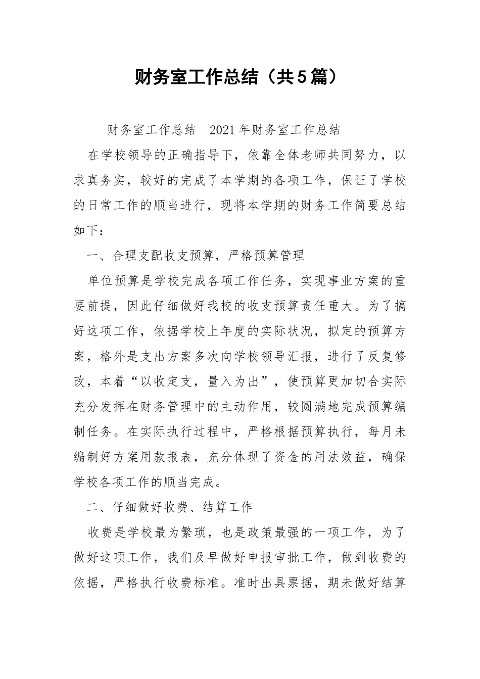 财务室工作总结（共5篇） .docx_第1页