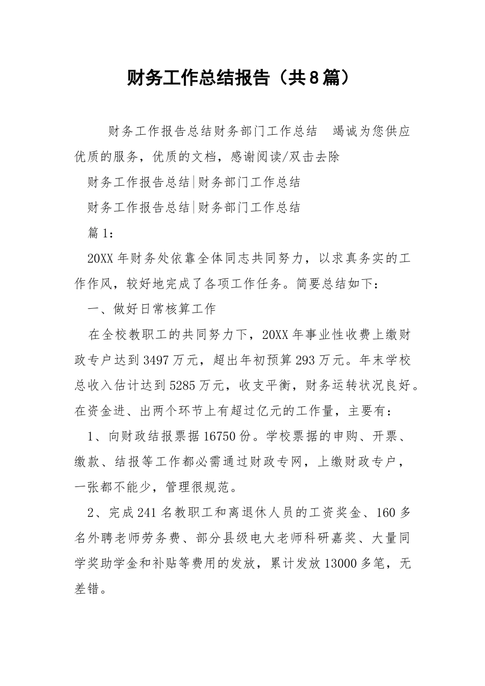 财务工作总结报告（共8篇） .docx_第1页