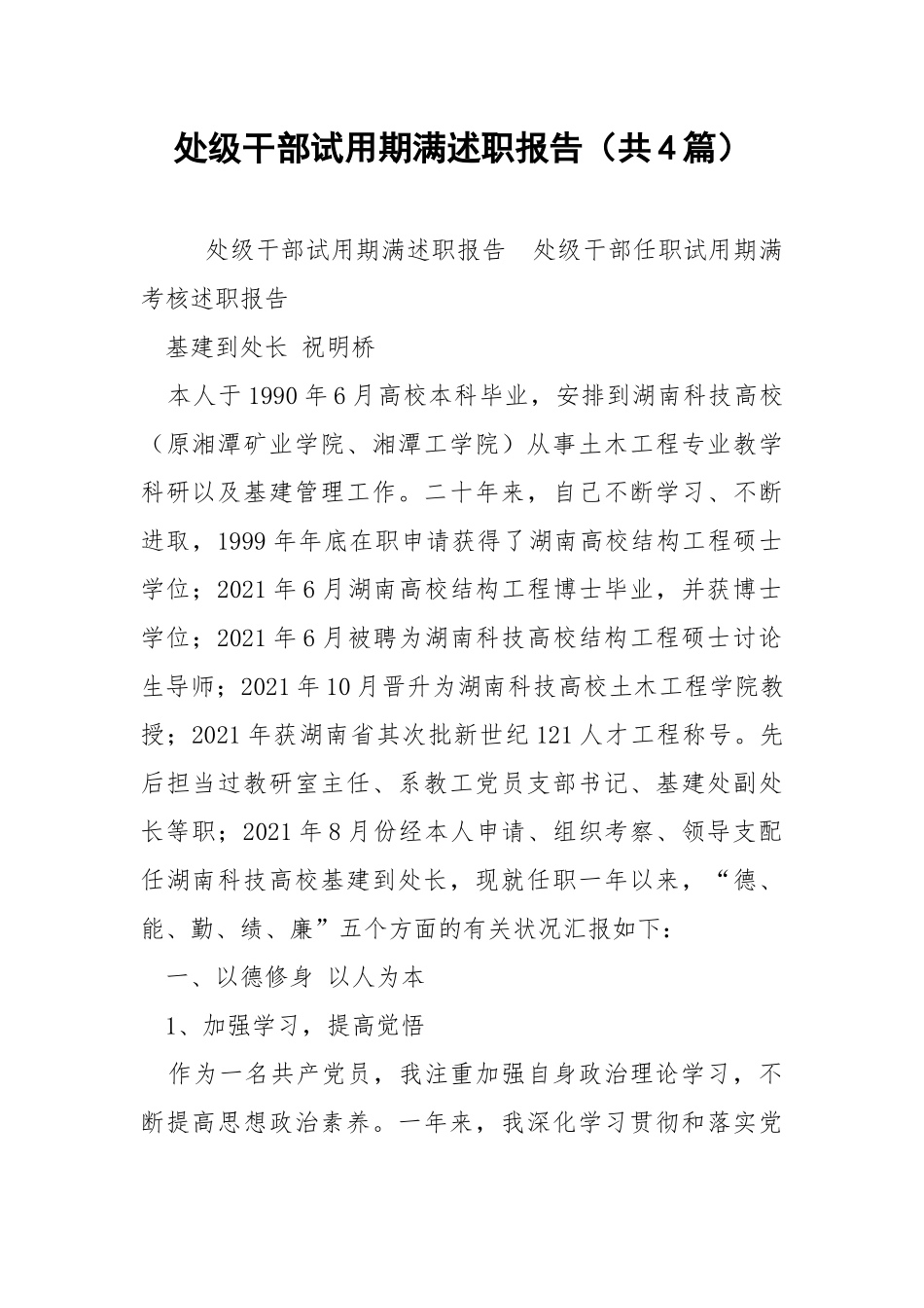 处级干部试用期满述职报告（共4篇） .docx_第1页