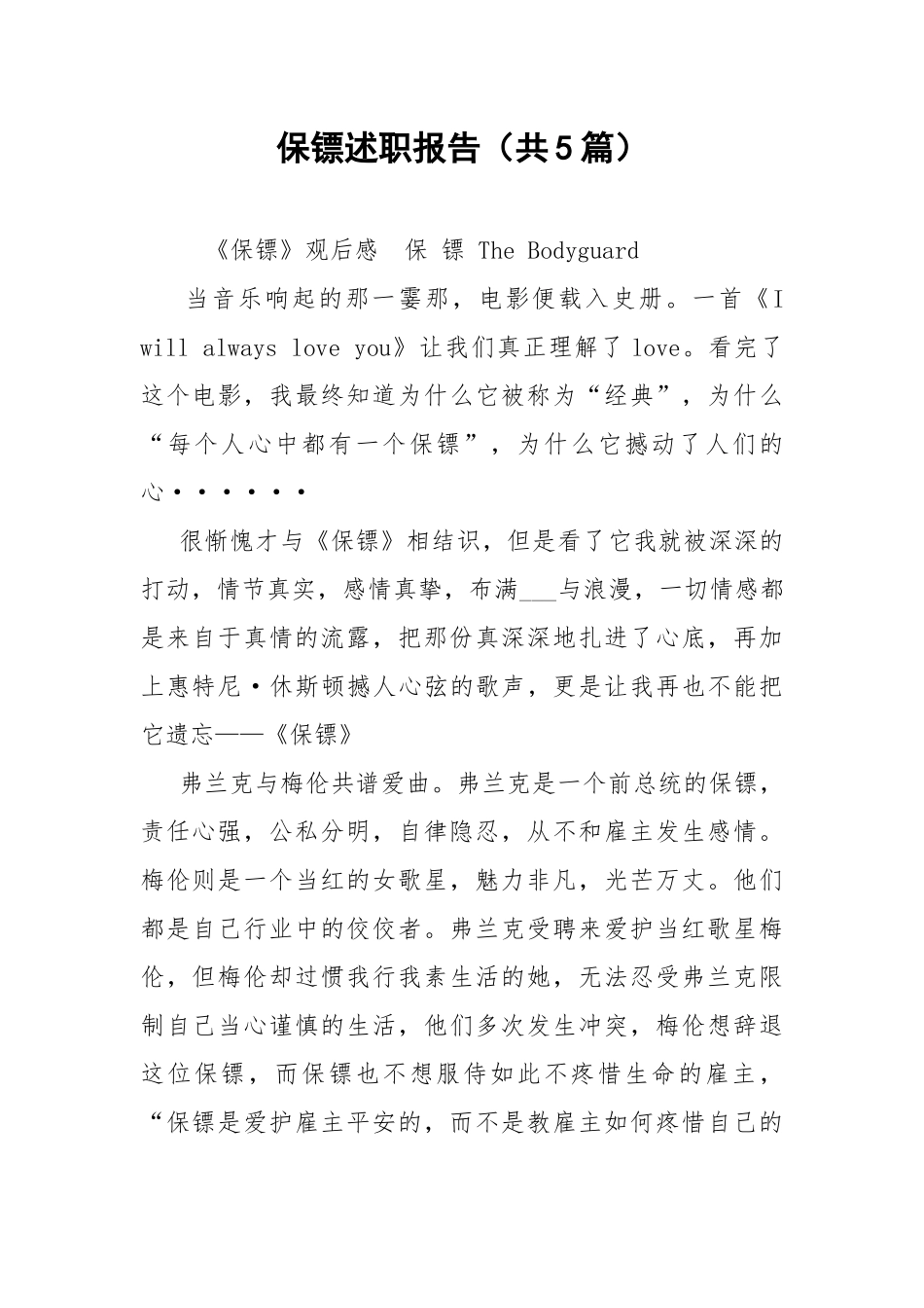 保镖述职报告（共5篇） .docx_第1页