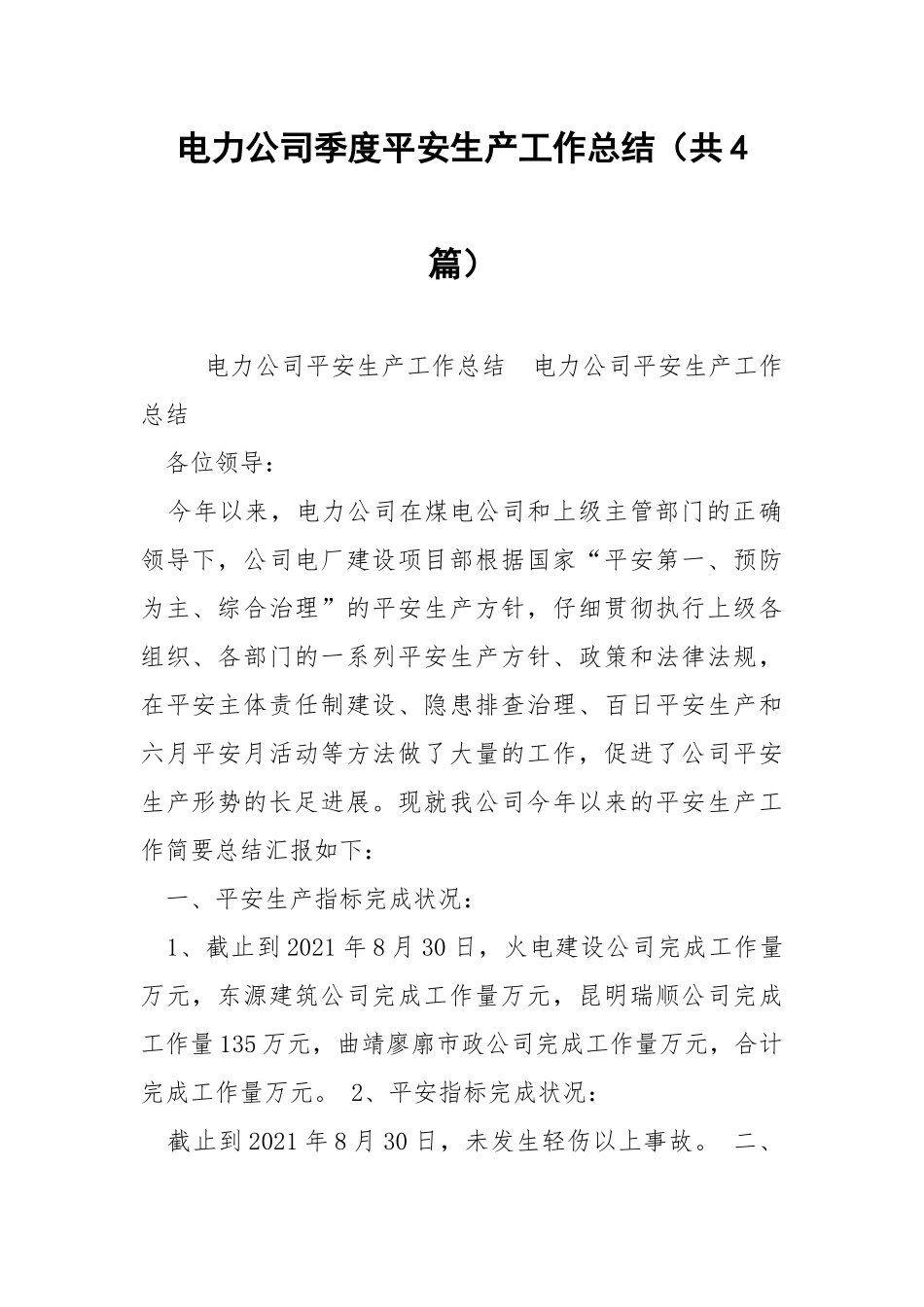 电力公司季度平安生产工作总结（共4篇） .docx_第1页
