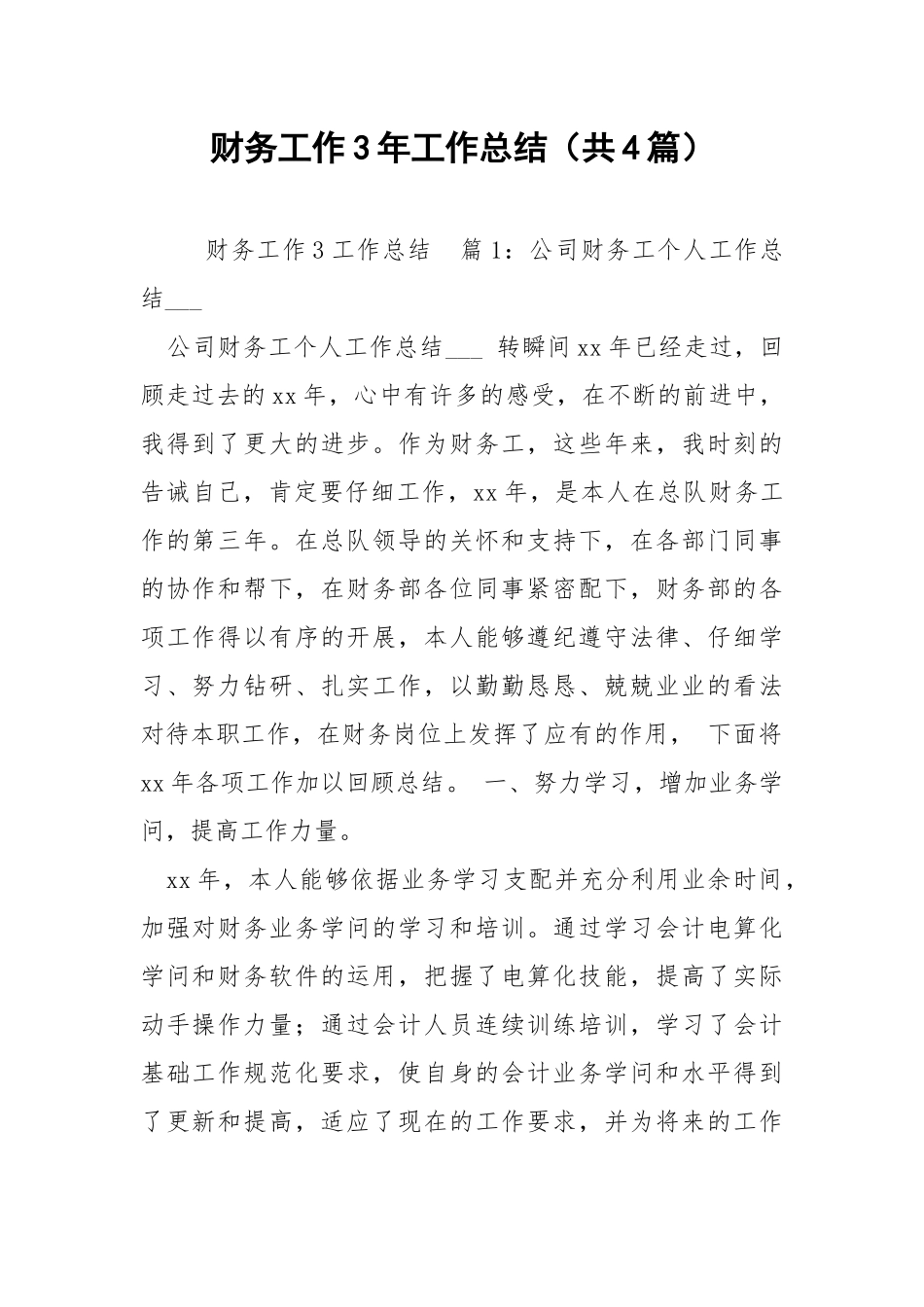 财务工作3年工作总结（共4篇） .docx_第1页