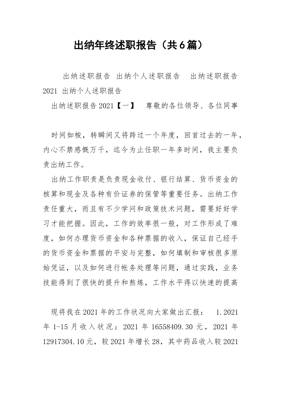 出纳年终述职报告（共6篇） .docx_第1页