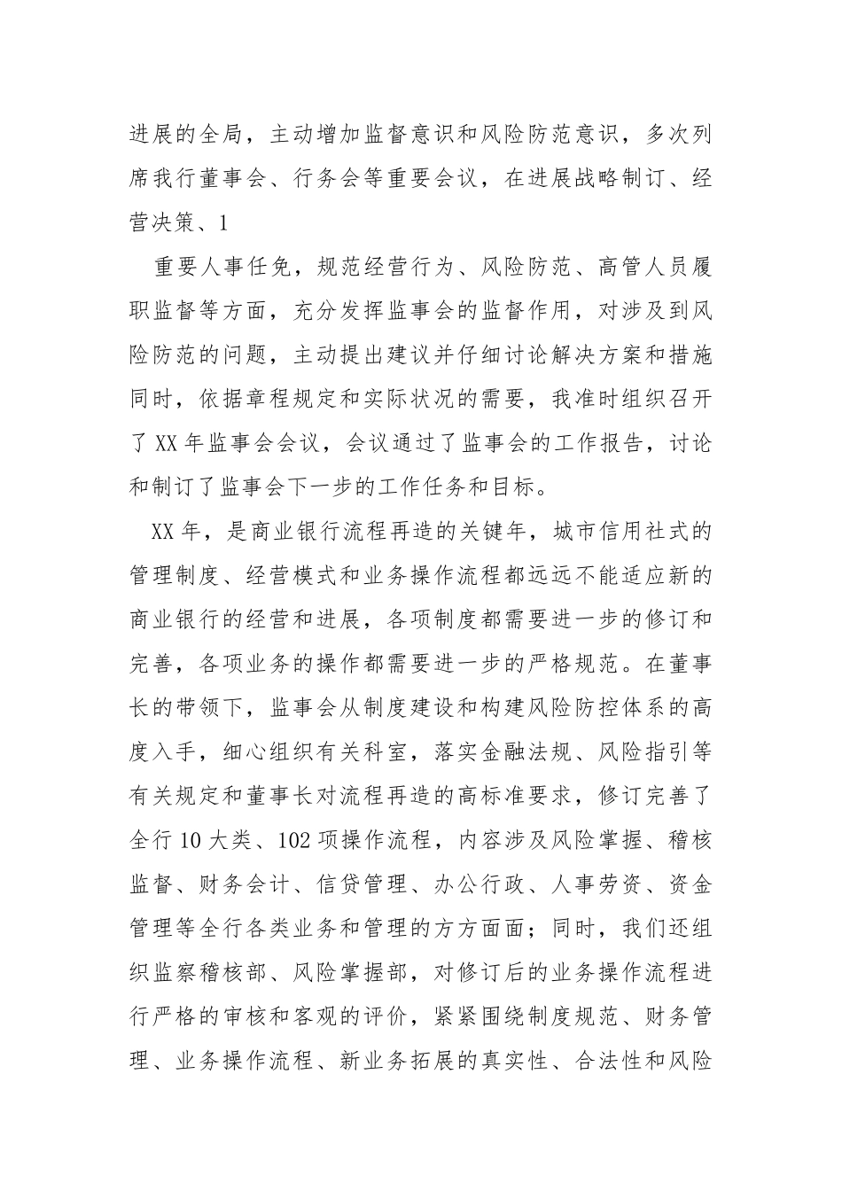 村镇银行监事长分管工作总结（共3篇） .docx_第2页