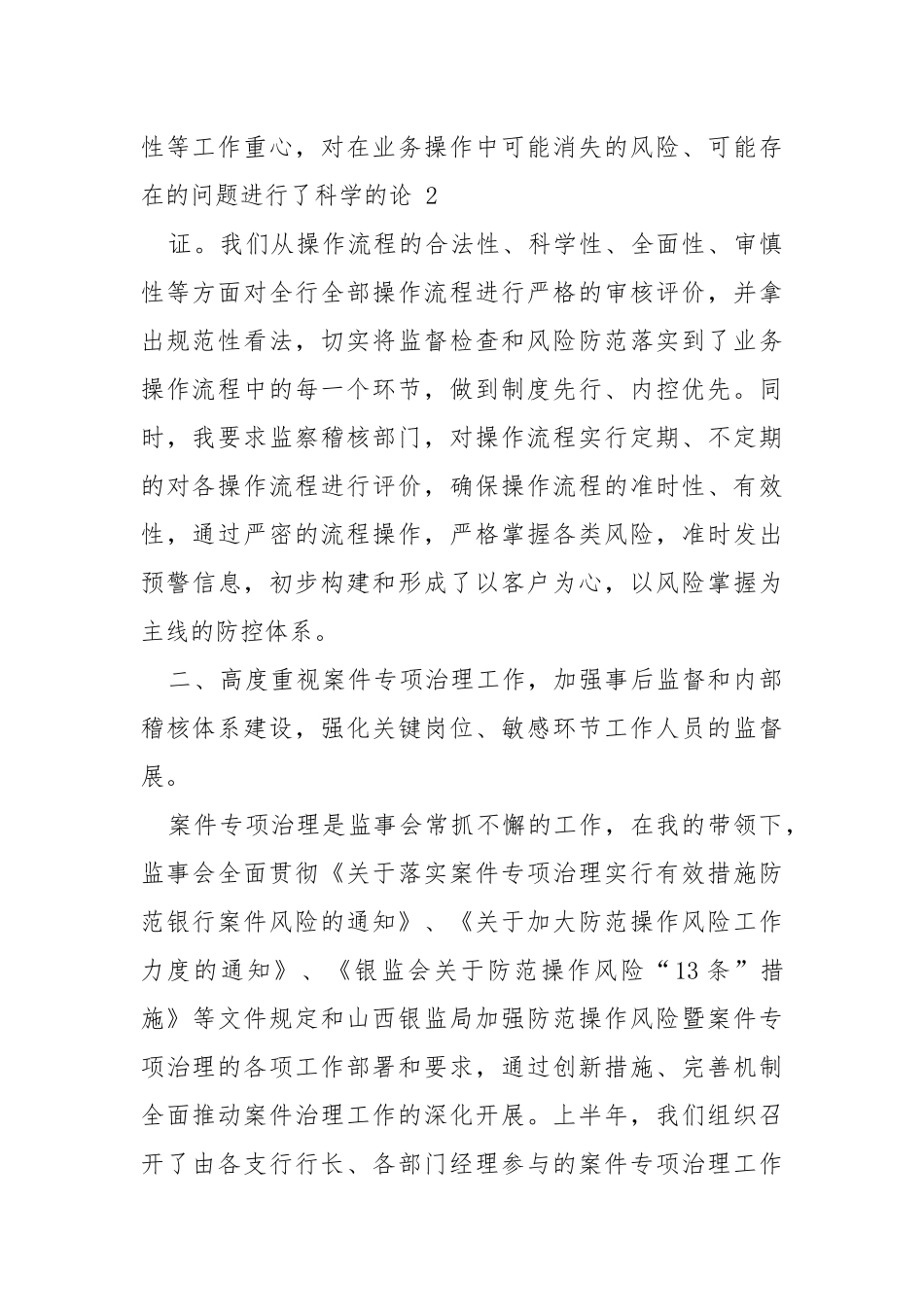 村镇银行监事长分管工作总结（共3篇） .docx_第3页