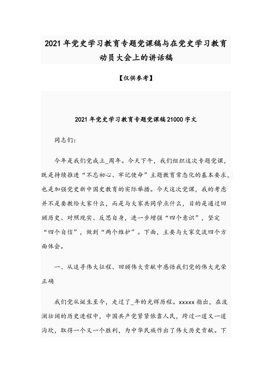 2021年党史学习教育专题党课稿与在党史学习教育动员大会上的讲话稿.docx_第1页