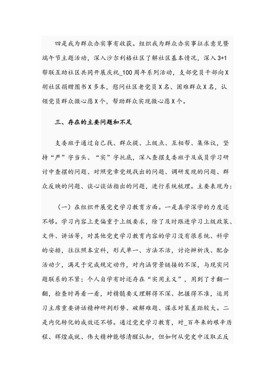 2021年专题组织生活会个人剖析检查材料与学习党史、新中国史专题党课讲稿.docx_第3页