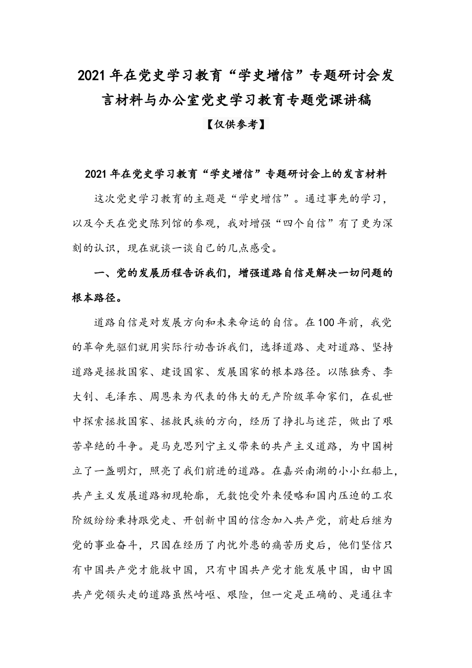 2021年在党史学习教育“学史增信”专题研讨会发言材料与办公室党史学习教育专题党课讲稿.docx_第1页