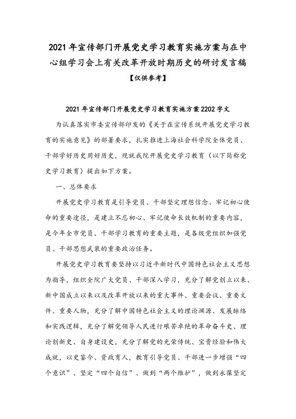 2021年宣传部门开展党史学习教育实施方案与在中心组学习会上有关改革开放时期历史的研讨发言稿.docx_第1页