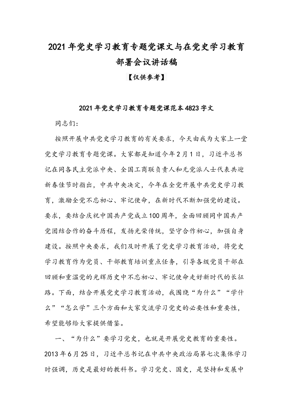 2021年党史学习教育专题党课文与在党史学习教育部署会议讲话稿.docx_第1页