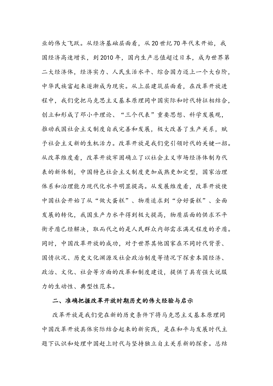 2021年在中心组学习会上有关改革开放时期历史的研讨发言稿与系统内开展党史学习教育实施方案.docx_第2页
