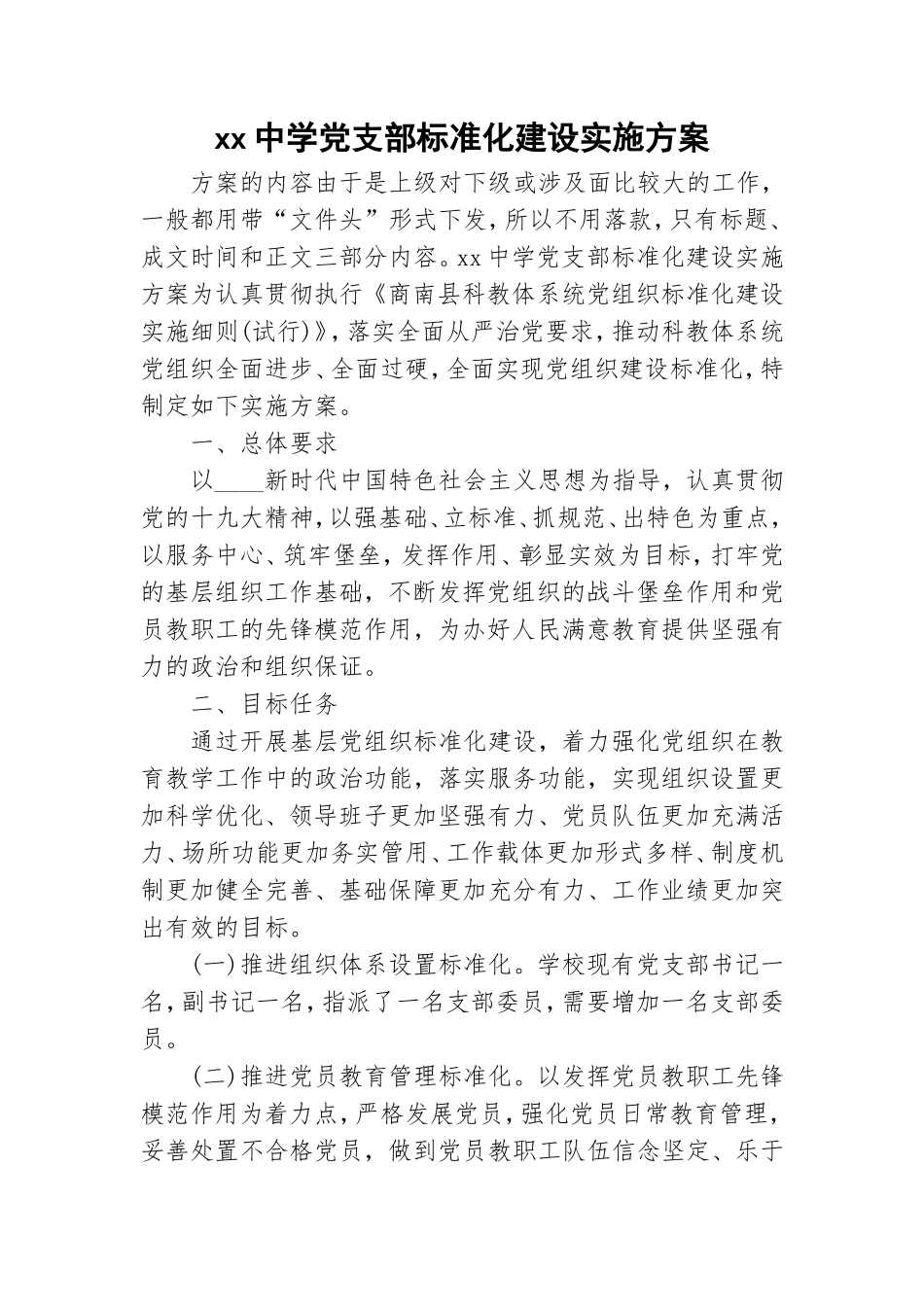 xx中学党支部标准化建设实施方案.doc_第1页