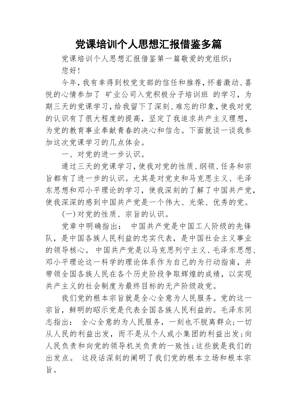 党课培训个人思想汇报借鉴多篇.doc_第1页
