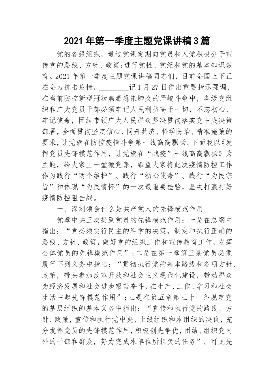 2021年第一季度主题党课讲稿3篇.doc_第1页