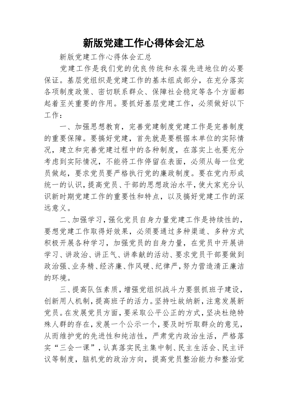 新版党建工作心得体会汇总.doc_第1页