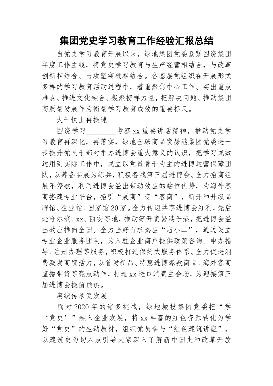 集团党史学习教育工作经验汇报总结.doc_第1页