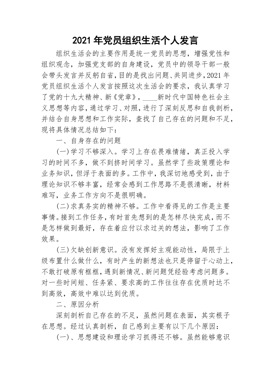 2021年党员组织生活个人发言.doc_第1页