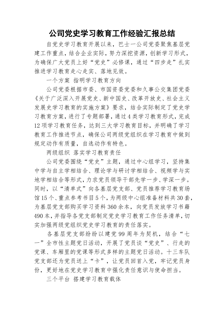 公司党史学习教育工作经验汇报总结.doc_第1页