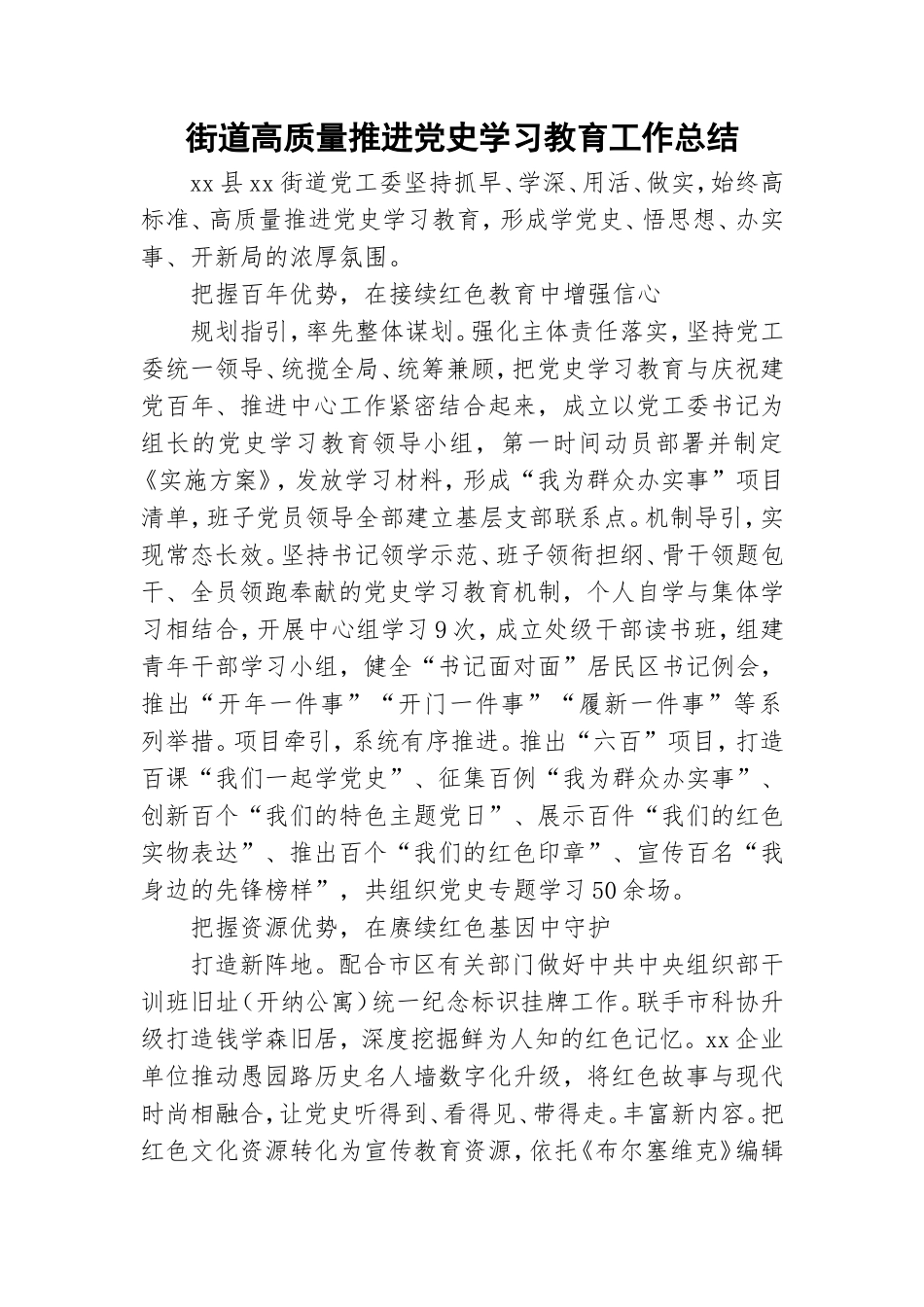 街道高质量推进党史学习教育工作总结.doc_第1页