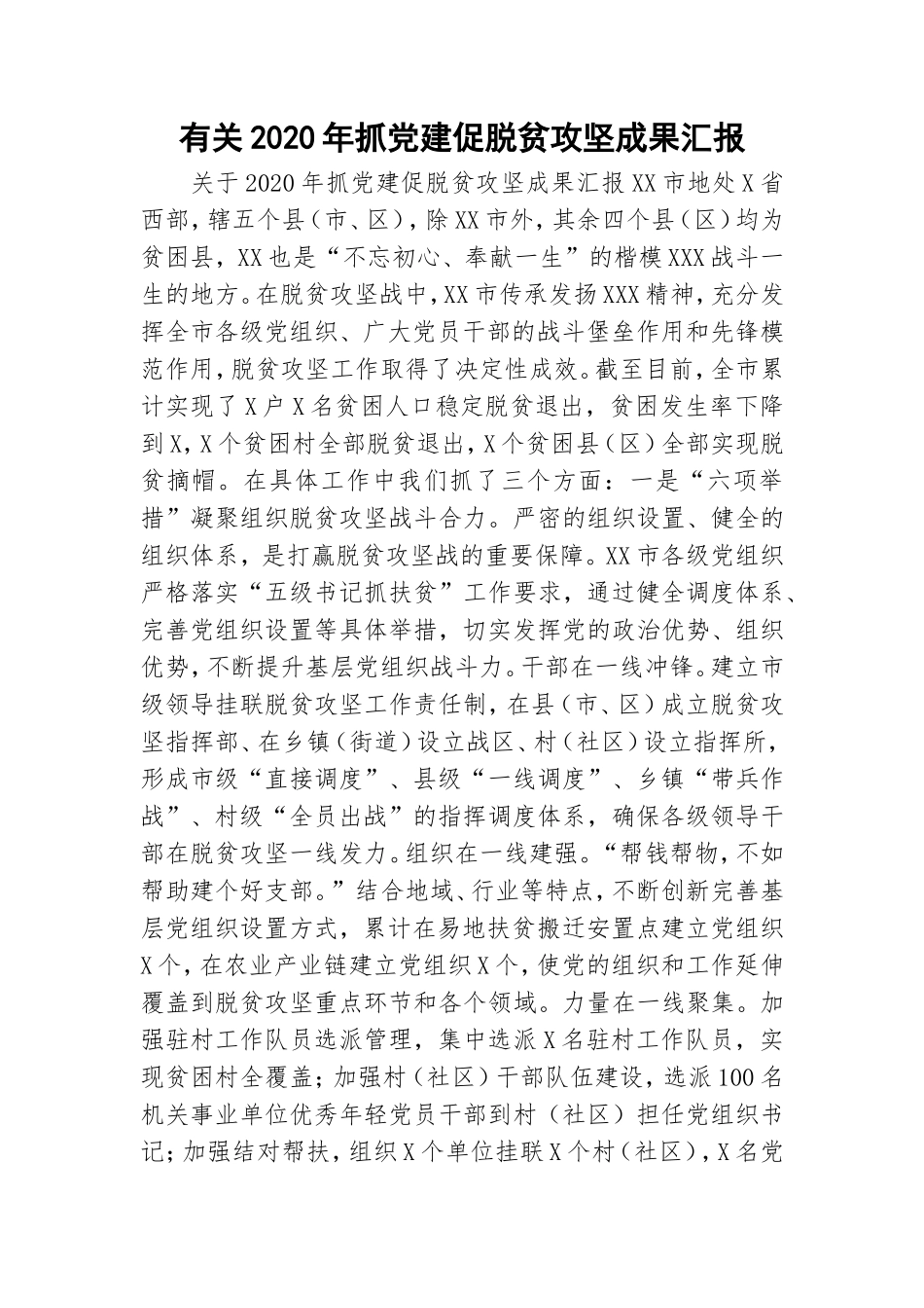 有关2020年抓党建促脱贫攻坚成果汇报.doc_第1页