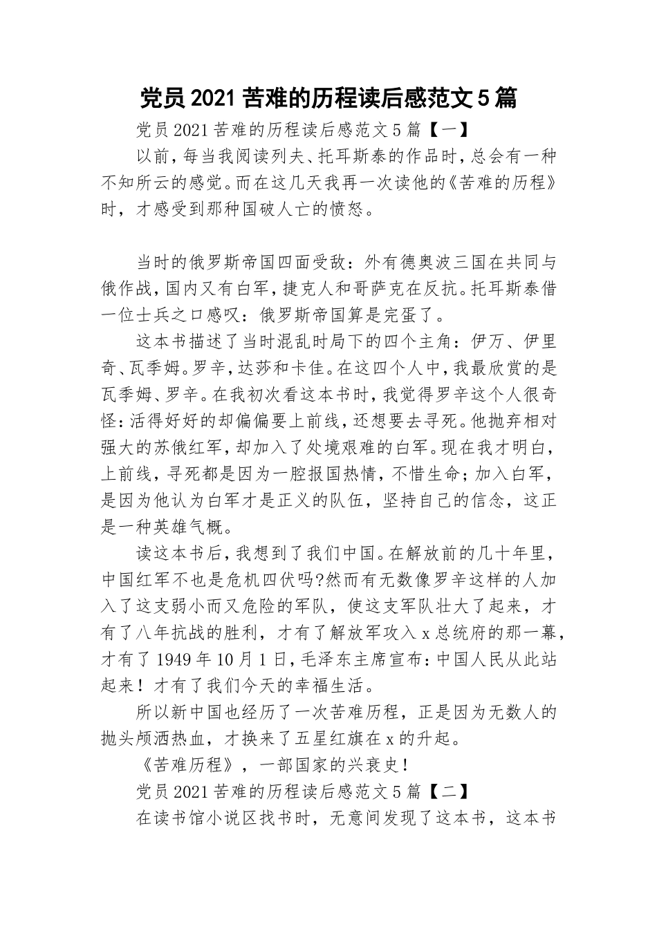 党员2021苦难的历程读后感范文5篇.doc_第1页