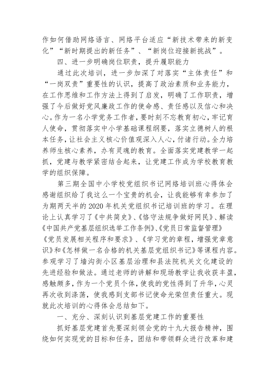 第三期全国中小学校党组织书记网络培训班心得体会3篇.doc_第3页