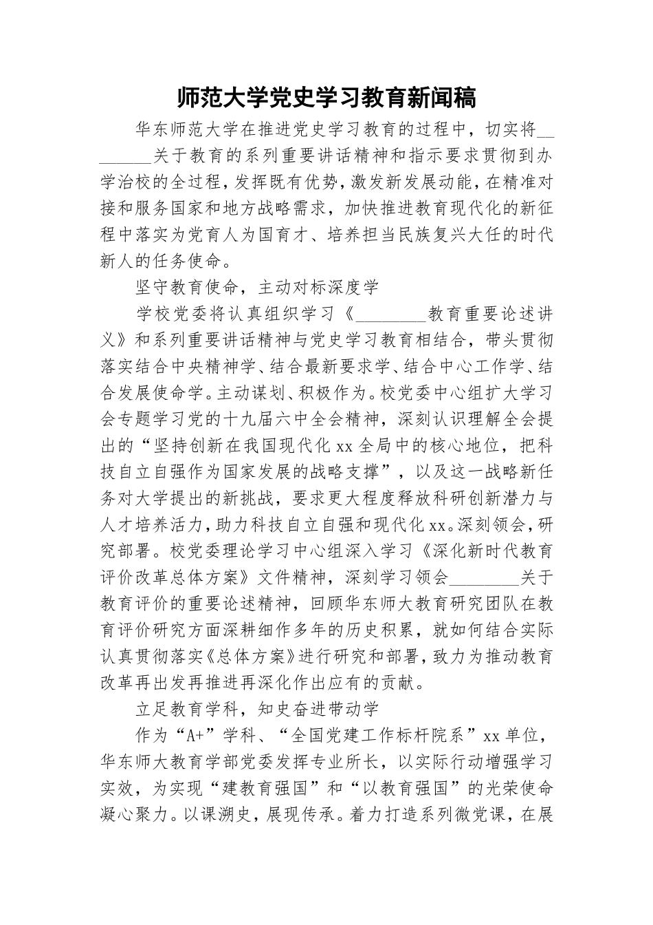 师范大学党史学习教育新闻稿.doc_第1页