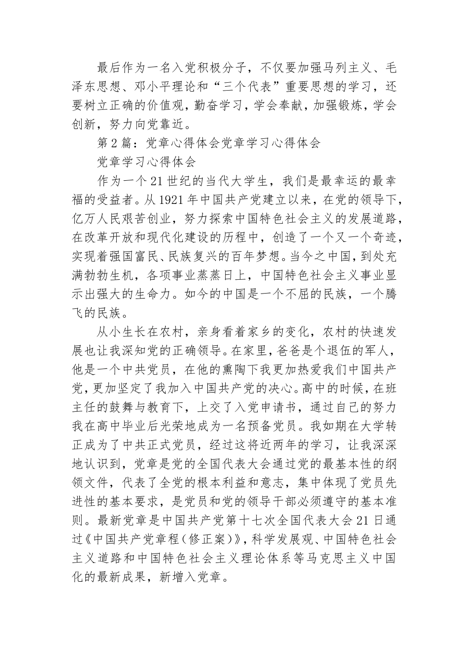 党章心得体会800字.doc_第3页