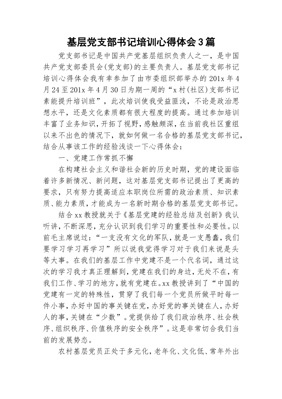 基层党支部书记培训心得体会3篇.doc_第1页