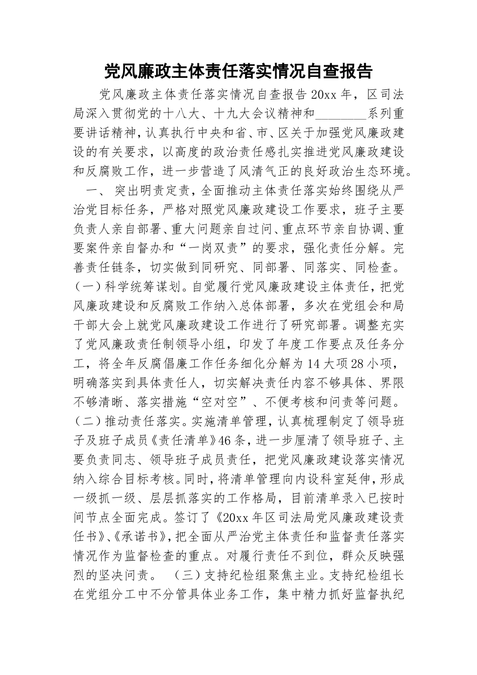 党风廉政主体责任落实情况自查报告.doc_第1页