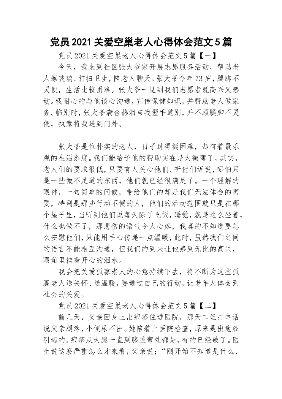 党员2021关爱空巢老人心得体会范文5篇.doc_第1页