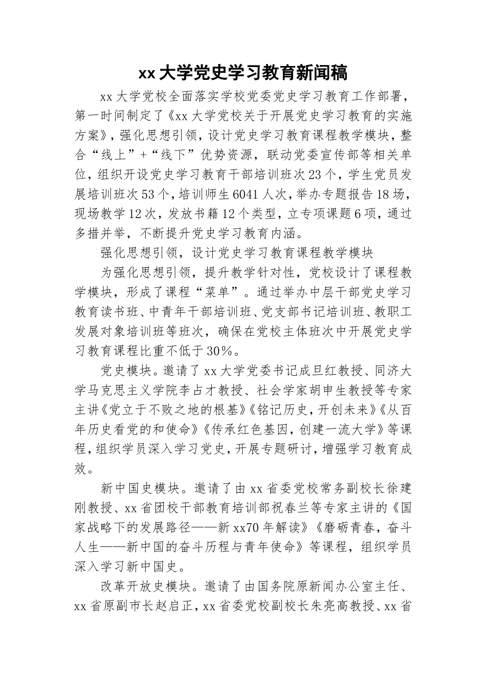 xx大学党史学习教育新闻稿.doc_第1页
