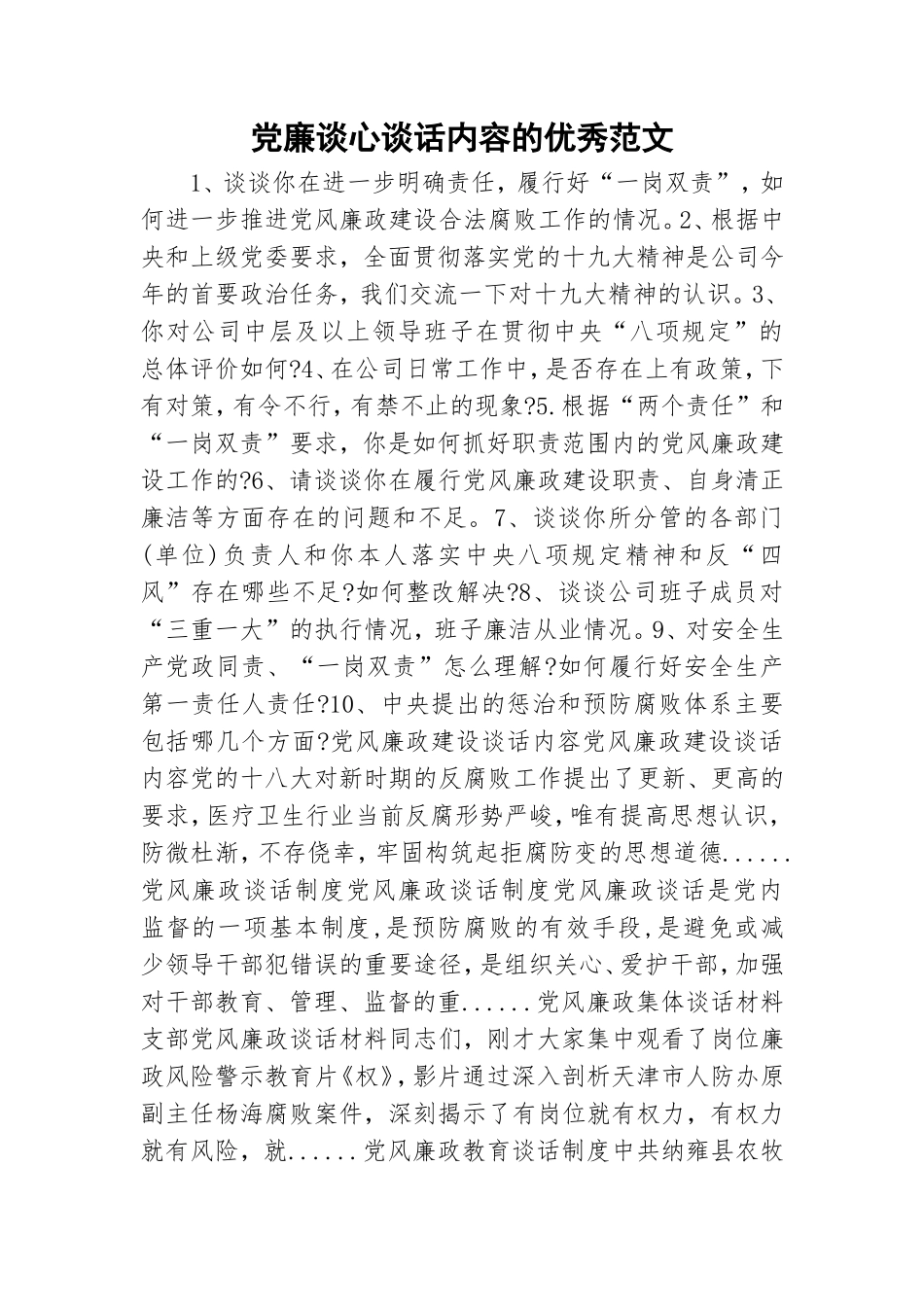 党廉谈心谈话内容的优秀范文.doc_第1页