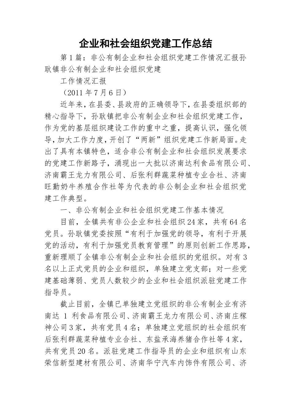 企业和社会组织党建工作总结.doc_第1页