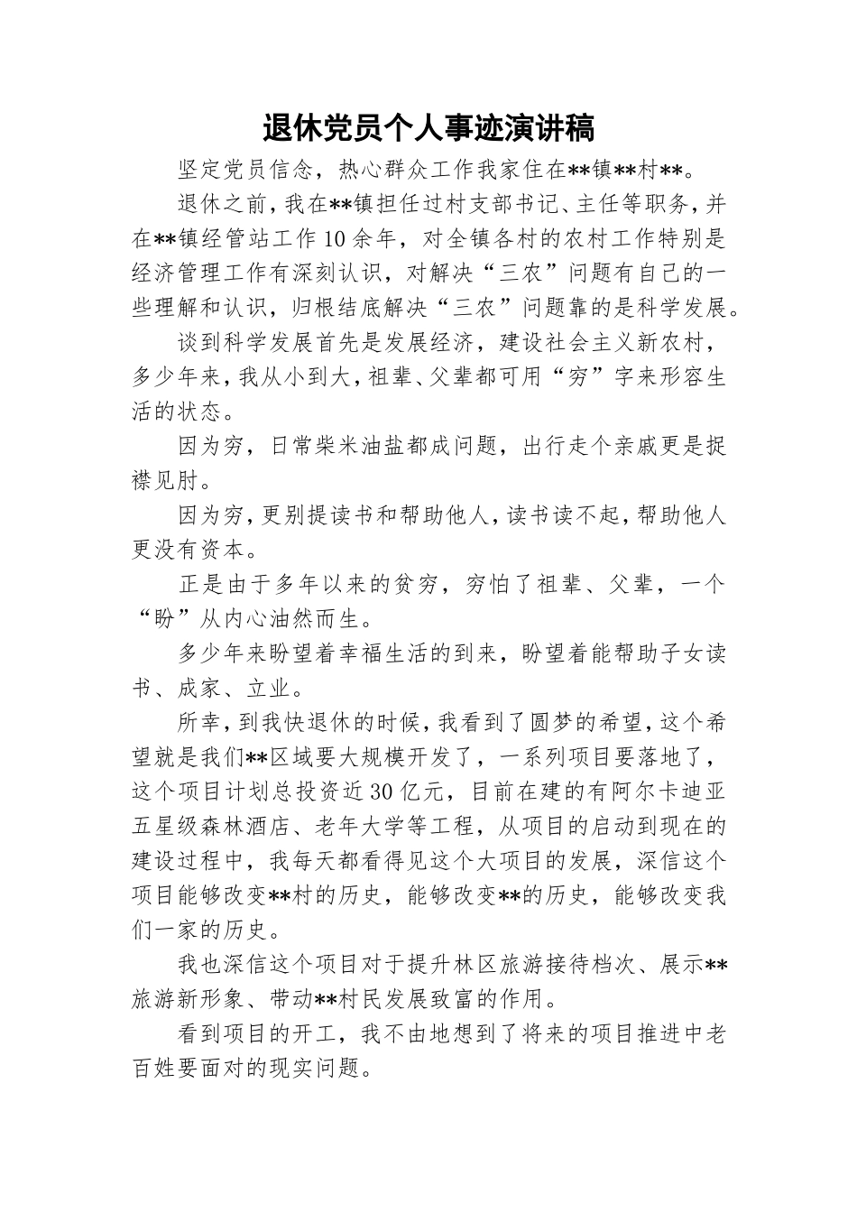 退休党员个人事迹演讲稿.doc_第1页