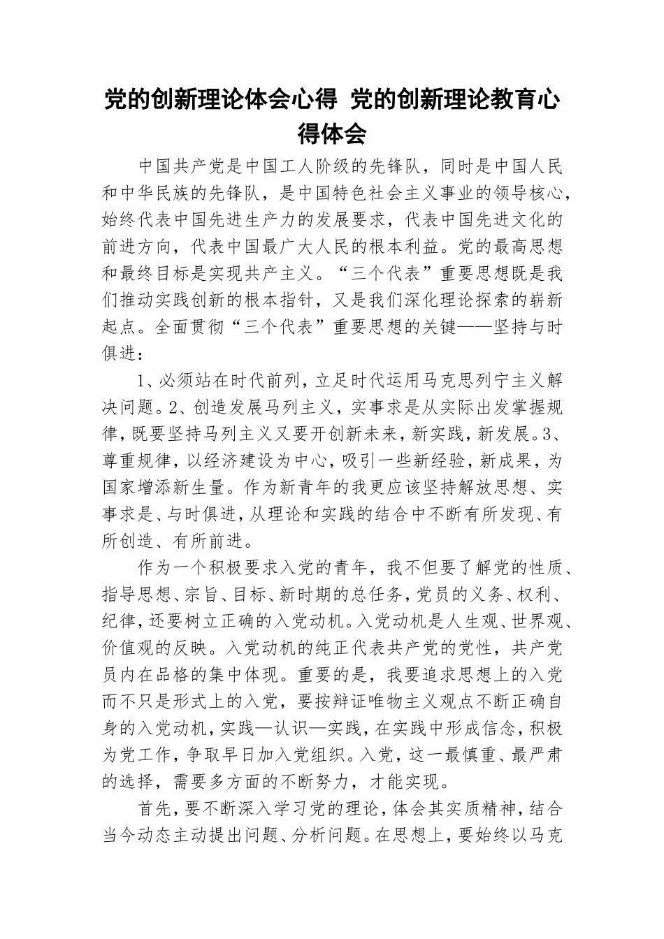 党的创新理论体会心得 党的创新理论教育心得体会.doc_第1页