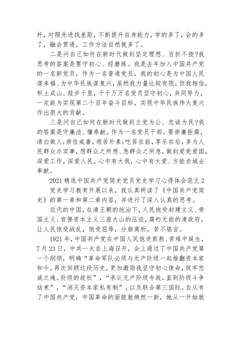 2021精选中国共产党简史党员党史学习心得体会范文四篇.doc_第2页