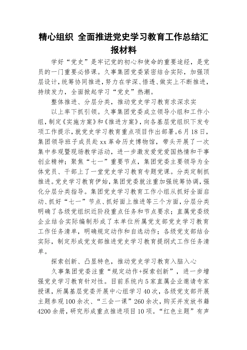 精心组织 全面推进党史学习教育工作总结汇报材料.doc_第1页