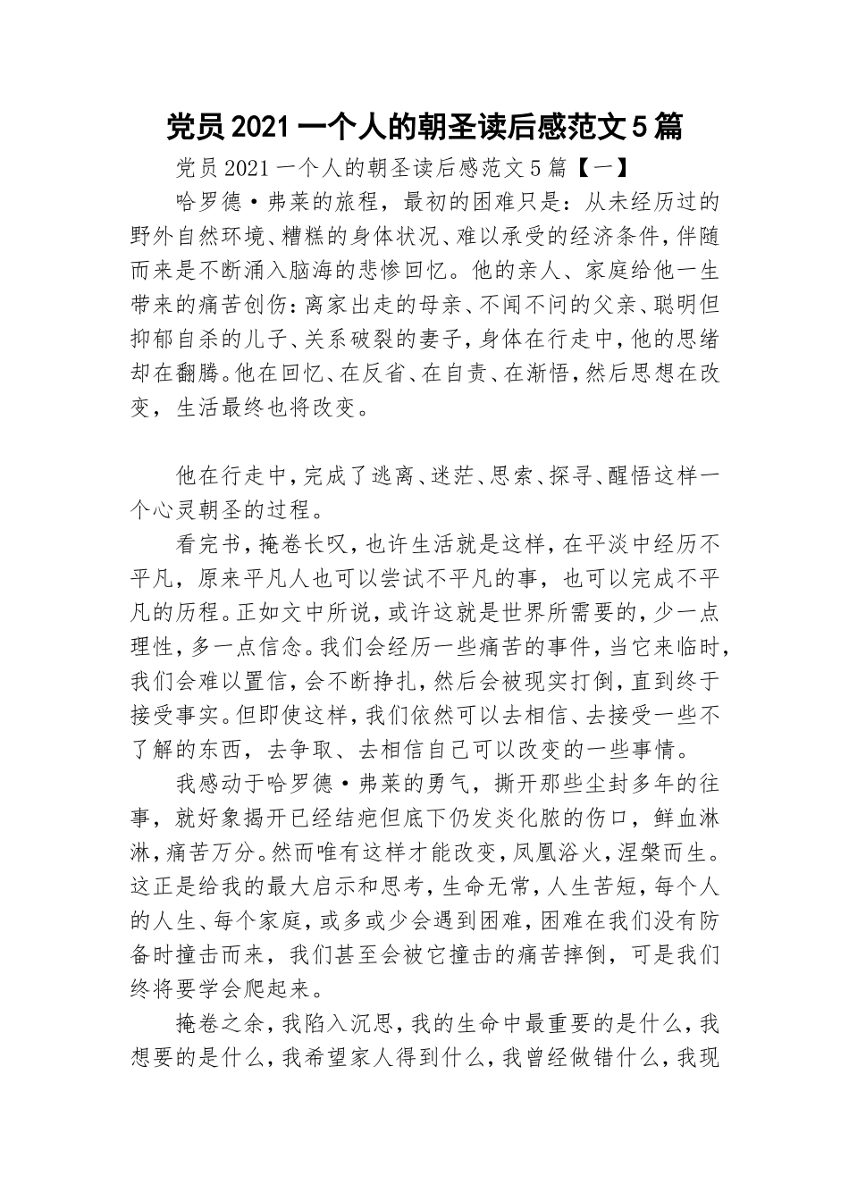 党员2021一个人的朝圣读后感范文5篇.doc_第1页
