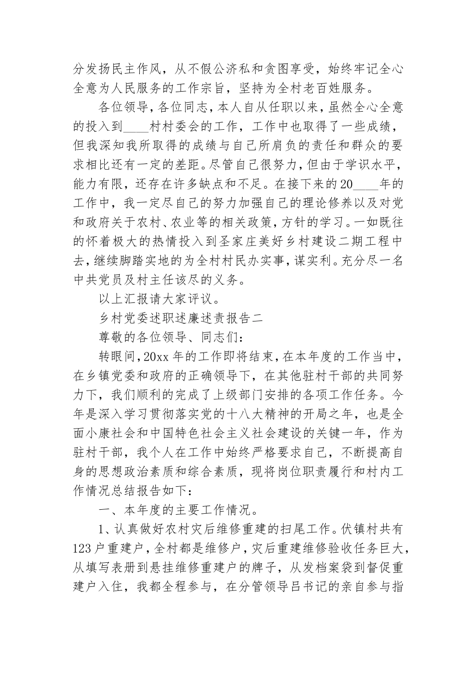 乡村党委述职述廉述责报告.doc_第3页