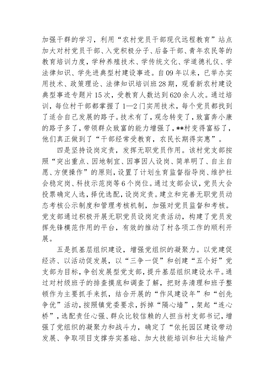 ＊＊村先进农村党支部事迹材料.doc_第2页