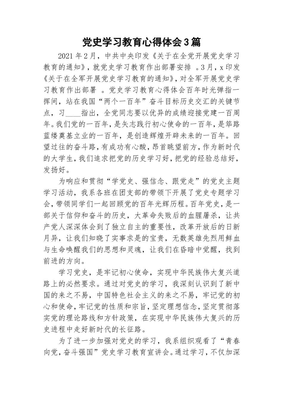 党史学习教育心得体会3篇.doc_第1页